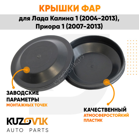 Колпаки фар Лада Калина 1, Приора 1, ВАЗ 1118 2170 "большие" заглушки крышки 2 шт. комплект 105 мм KUZOVIK