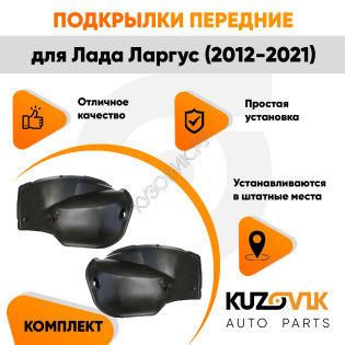 Подкрылки задние Лада Ларгус (2012-2021) локеры малые 2 шт комплект левый + правый KUZOVIK