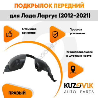 Подкрылок передний правый Лада Ларгус (2012-2021) KUZOVIK