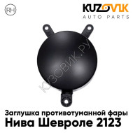 Заглушка противотуманной фары правая Нива Шевроле 2123 KUZOVIK