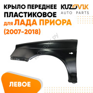 Крыло переднее левое Лада Приора (2007-2018) KUZOVIK