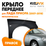 Крыло переднее правое Лада Приора (2007-2018) KUZOVIK
