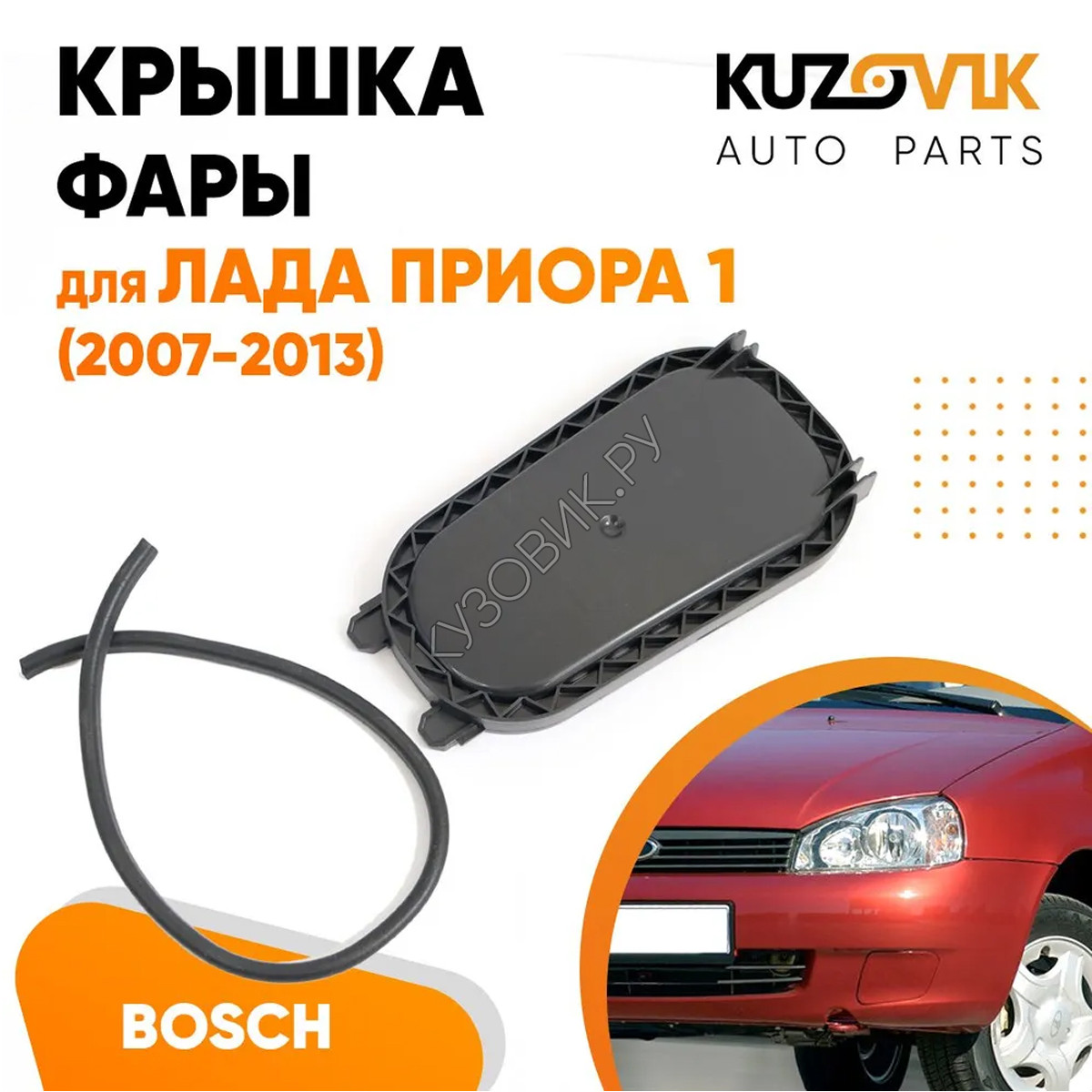 Купить Колпак фары Лада Приора 1 (2007-2013), ВАЗ 2170, 2171, 2172 Bosch  заглушка, крышка KUZOVIK в Воронеже - цены, фотографии, отзывы, каталог на  сайте Кузовик.ру, дешевая доставка в любой город России