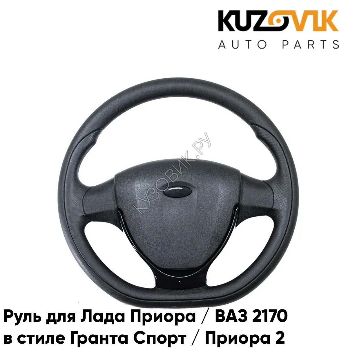 Купить Руль Лада Приора / ВАЗ 2170 в стиле Гранта Спорт / Приора 2 с черной  накладкой KUZOVIK в Воронеже - цены, фотографии, отзывы, каталог на сайте  Кузовик.ру, дешевая доставка в любой город России