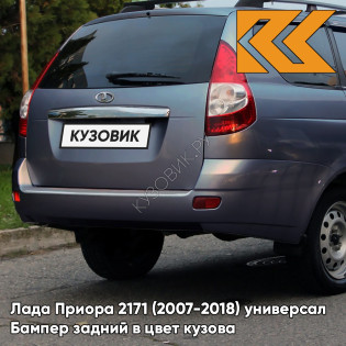 Бампер задний в цвет кузова Лада Приора 2171 (2007-2018) универсал  483 - Сириус - Серый