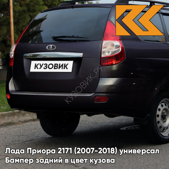 Бампер задний в цвет кузова Лада Приора 2171 (2007-2018) универсал  490 - Астероид - Тёмно-зелёный