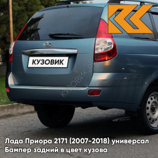 Бампер задний в цвет кузова Лада Приора 2171 (2007-2018) универсал  497 - Одиссей - Синий
