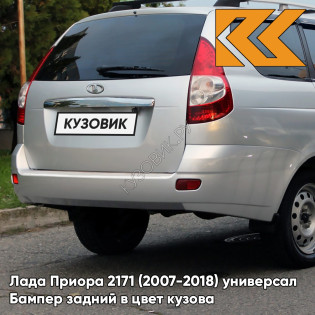 Бампер задний в цвет кузова Лада Приора 2171 (2007-2018) универсал  615 - Полюс мира - Серебристый