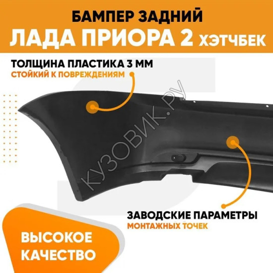 Бампер задний Лада Приора 2 21724 (2013-2018) хэтчбек KUZOVIK