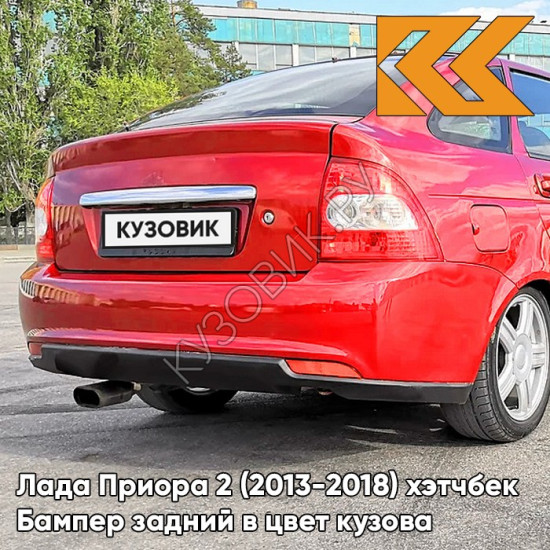 Бампер задний в цвет кузова Лада Приора 2 (2013-2018) хэтчбек 171 - Кубок - Красный