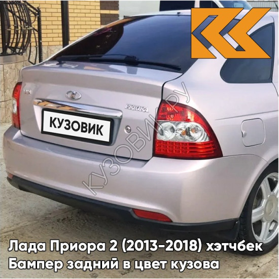 Бампер задний в цвет кузова Лада Приора 2 (2013-2018) хэтчбек 257 - Звёздная пыль - Светло-розовый