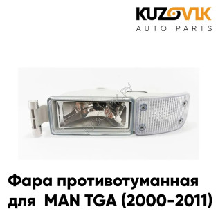 Фара противотуманная левая MAN TGA (2000-2011) c белым указателем поворота KUZOVIK