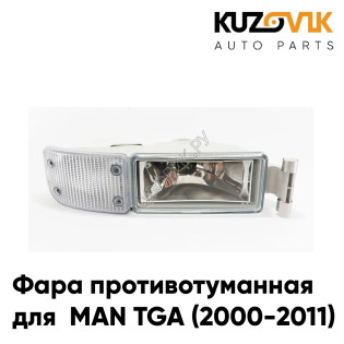 Фара противотуманная правая MAN TGA (2000-2011) c белым указателем поворота KUZOVIK