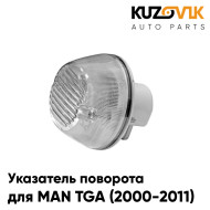 Повторитель поворота в крыло MAN TGA (2000-2011) лев=прав 1шт белый KUZOVIK
