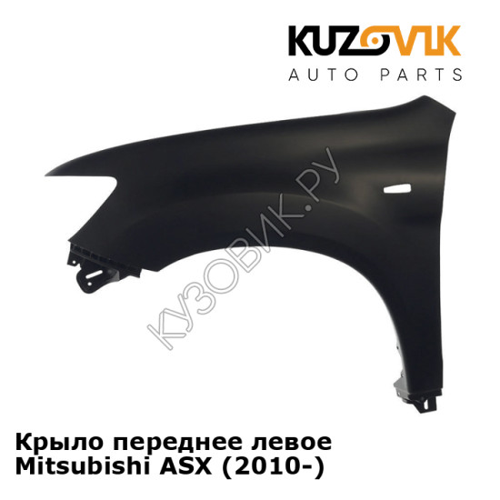 Крыло переднее левое Mitsubishi ASX (2010-) KUZOVIK Крыло переднее левое Mitsubishi ASX (2010-) KUZOVIK