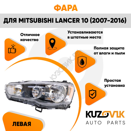 Фара левая Mitsubishi Lancer 10 (2007-2016) механический корректор KUZOVIK