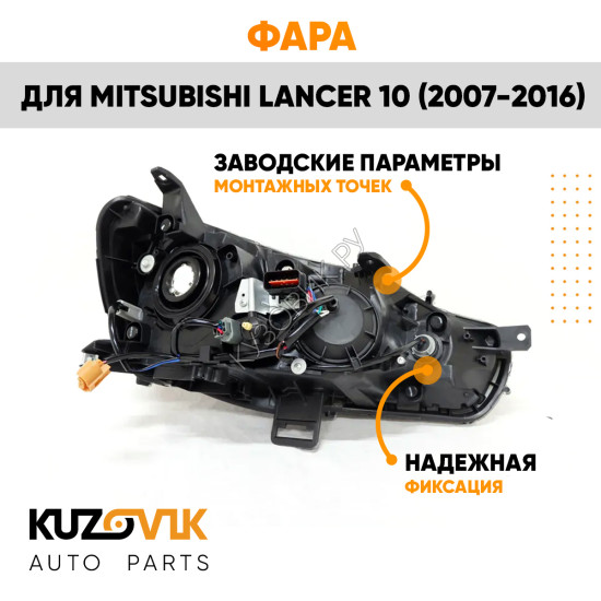 Фара левая Mitsubishi Lancer 10 (2007-2016) механический корректор KUZOVIK