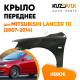 Крыло переднее левое Mitsubishi Lancer 10 (2007-2014) KUZOVIK