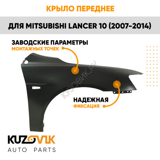 Крыло переднее правое Mitsubishi Lancer 10 (2007-2014) KUZOVIK
