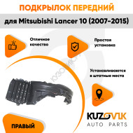Подкрылок передний правый Mitsubishi Lancer 10 (2007-2015) KUZOVIK
