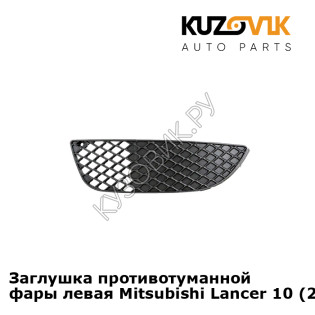 Заглушка противотуманной фары левая Mitsubishi Lancer 10 (2007-) KUZOVIK