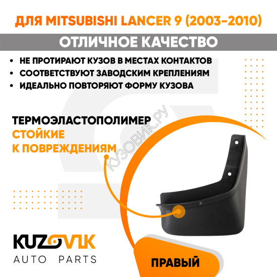 Брызговик задний правый Mitsubishi Lancer 9 (2003-2010) KUZOVIK