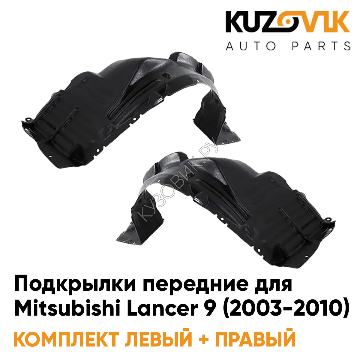 Купить Подкрылки передние Mitsubishi Lancer 9 (2003-2010) 2 шт правый +  левый KUZOVIK в Воронеже - цены, фотографии, отзывы, каталог на сайте  Кузовик.ру, дешевая доставка в любой город России