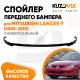 Спойлер переднего бампера Mitsubishi Lancer 9 (2003-2010) универсальный KUZOVIK