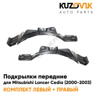Подкрылки передние Mitsubishi Lancer Cedia (2000-2003) 2 шт комплект левый + правый KUZOVIK