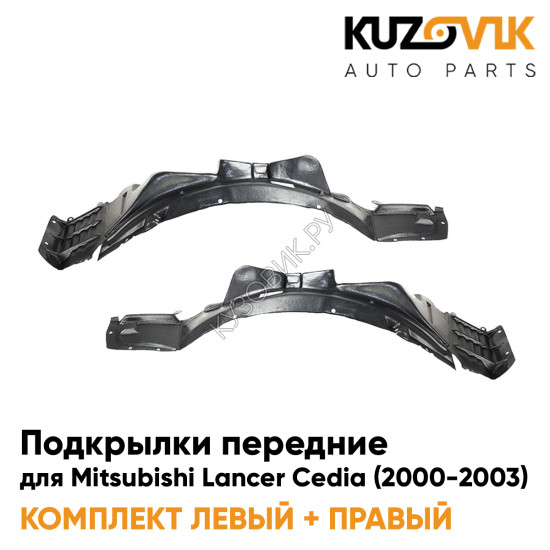 Подкрылки передние Mitsubishi Lancer Cedia (2000-2003) 2 шт комплект левый + правый KUZOVIK