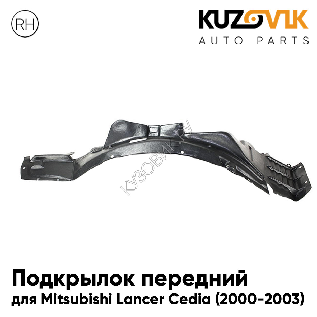 Купить Подкрылок передний правый Mitsubishi Lancer Cedia (2000-2003)  KUZOVIK в Воронеже - цены, фотографии, отзывы, каталог на сайте Кузовик.ру,  дешевая доставка в любой город России