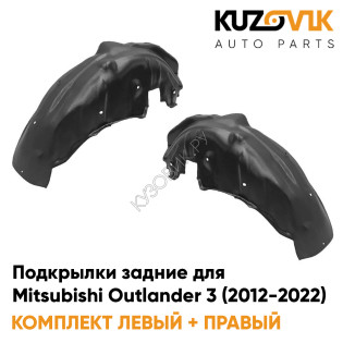 Подкрылки задние Mitsubishi Outlander 3 (2012-2022) комплект 2 шт левый + правый KUZOVIK Подкрылки задние Mitsubishi Outlander 3 (2012-2022) комплект 2 шт левый + правый KUZOVIK