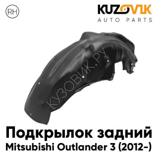 Подкрылок задний правый Mitsubishi Outlander 3 (2012-) KUZOVIK Подкрылок задний правый Mitsubishi Outlander 3 (2012-) KUZOVIK