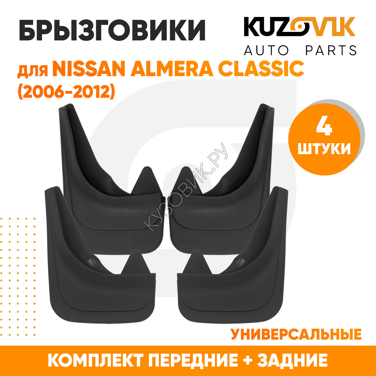 Купить Брызговики Nissan Almera Classic (2006-2012) передние + задние  резиновые комплект 4 штуки KUZOVIK в Воронеже - цены, фотографии, отзывы,  каталог на сайте Кузовик.ру, дешевая доставка в любой город России