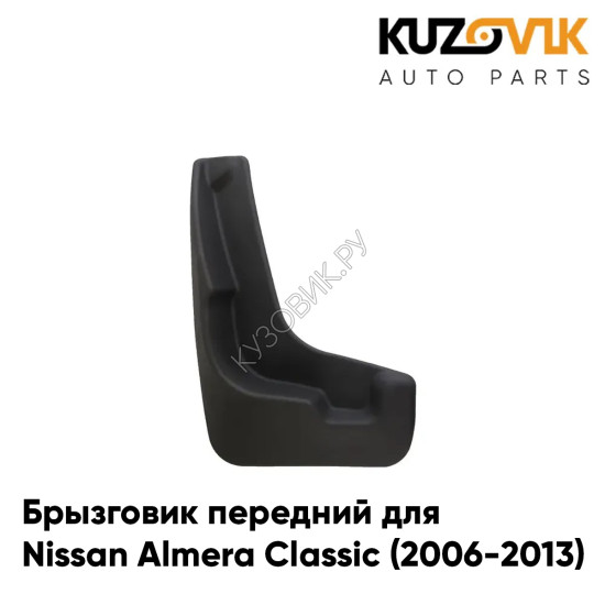Брызговик передний левый Nissan Almera Classic (2006-2013) KUZOVIK Брызговик передний левый Nissan Almera Classic (2006-2013) KUZOVIK