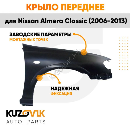 Крыло переднее правое Nissan Almera Classic (2006-2013) с отв. п/п KUZOVIK