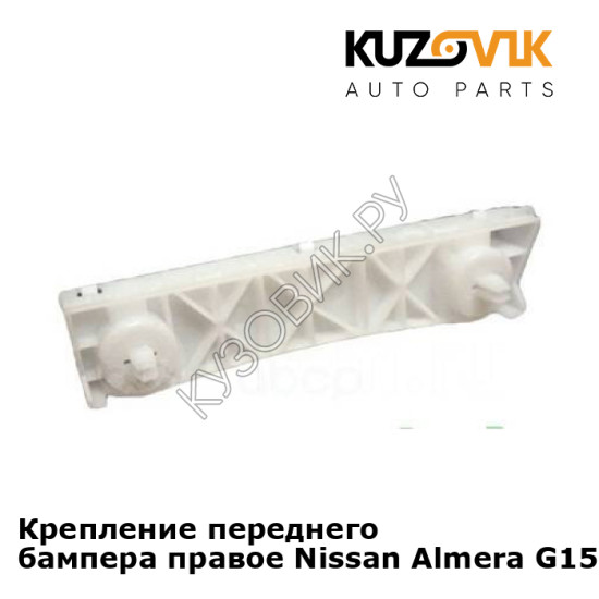 Крепление переднего бампера правое Nissan Almera G15 (2013-) KUZOVIK