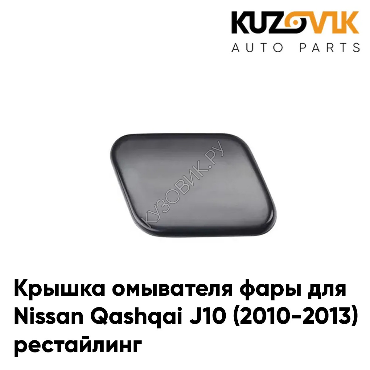 Купить Крышка омывателя фары правая Nissan Qashqai J10 (2010-2013)  рестайлинг KUZOVIK в Воронеже - цены, фотографии, отзывы, каталог на сайте  Кузовик.ру, дешевая доставка в любой город России
