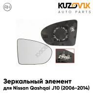 Зеркальный элемент правый Nissan Qashqai J10 (2006-2014) сферический с обогревом KUZOVIK