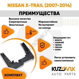 Брызговики передние комплект Nissan X-Trail (2007-2014) KUZOVIK Брызговики передние комплект Nissan X-Trail (2007-2014) KUZOVIK