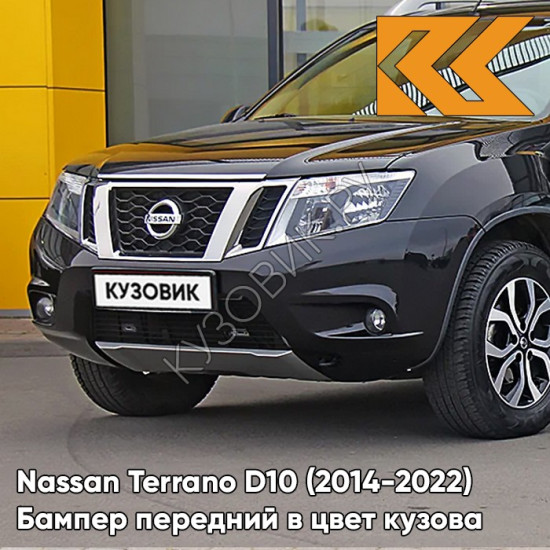 Бампер передний в цвет кузова Nissan Terrano D10 (2014-) G42 - DIAMOND BLACK - Чёрный