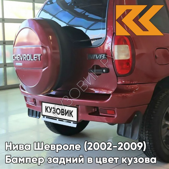 Бампер задний в цвет кузова Нива Шевроле (2002-2009) полноокрашенный 115 - ФЕЕРИЯ - Красный