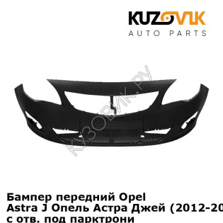 Бампер передний Opel Astra J (2012-2015) рестайлинг с отв. под парктроники KUZOVIK