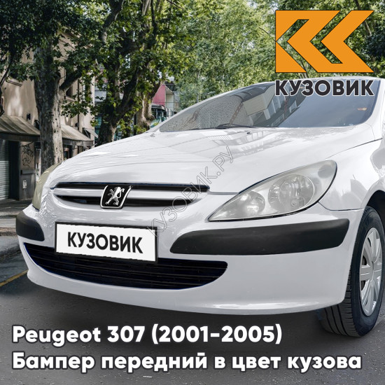 Бампер передний в цвет кузова Peugeot 307 (2001-2005) дорестайлинг без отверстий под птф EWP - BLANC BANQUISE - Белый