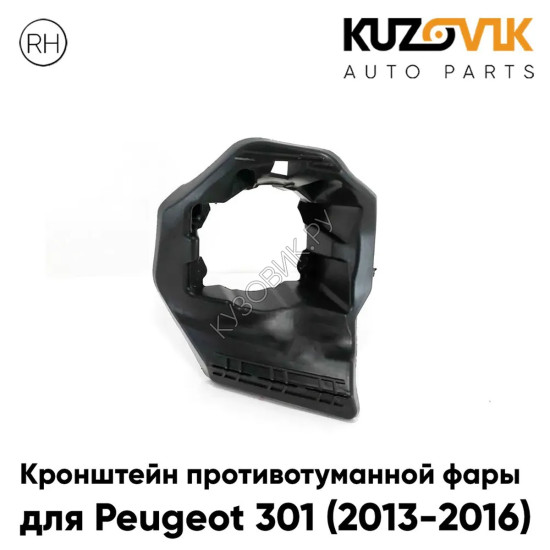 Кронштейн противотуманной фары правый Peugeot 301 (2013-2016) KUZOVIK Кронштейн противотуманной фары правый Peugeot 301 (2013-2016) KUZOVIK