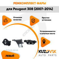 Ремкомплект фары левой Peugeot 308 (2007-2014) KUZOVIK