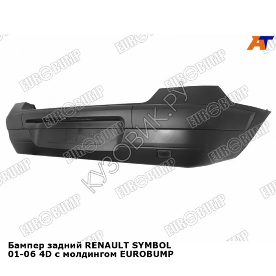 Бампер задний RENAULT SYMBOL 01-06 4D с молдингом EUROBUMP