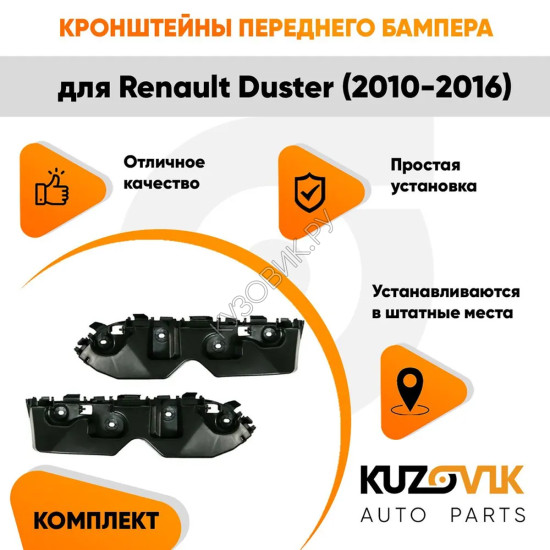 Кронштейны переднего бампера Renault Duster (2010-2016) (2 шт) комплект KUZOVIK