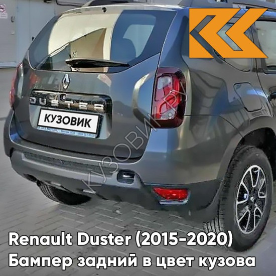 Бампер задний в цвет кузова Renault Duster (2015-2020) рестайлинг 266 - GRIS ACIER - Серый