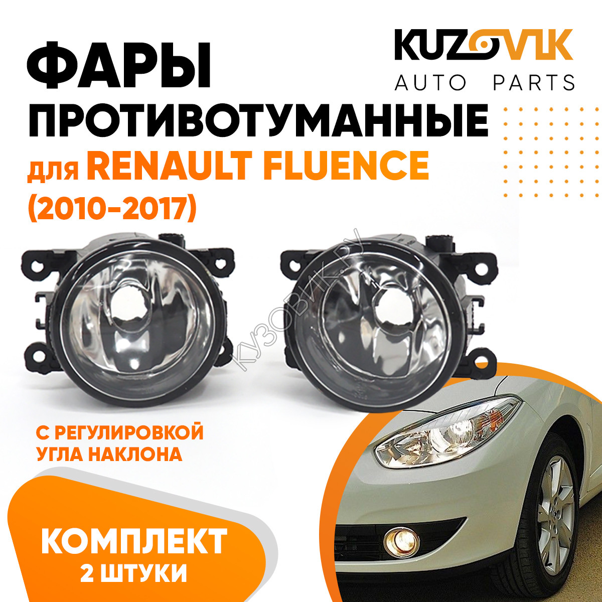 Купить Фары противотуманные комплект Renault Fluence (2010-2017) 2 штуки  левая + правая с регулировкой KUZOVIK в Воронеже - цены, фотографии,  отзывы, каталог на сайте Кузовик.ру, дешевая доставка в любой город России